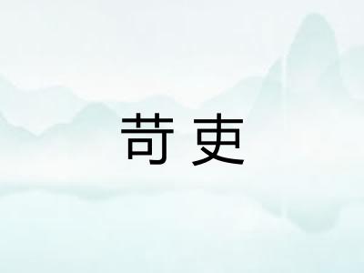 苛吏 苛吏