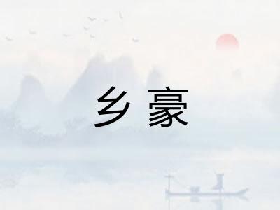乡豪 乡豪