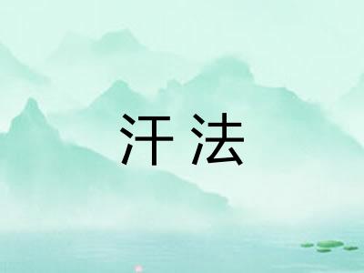 汗法 汗法