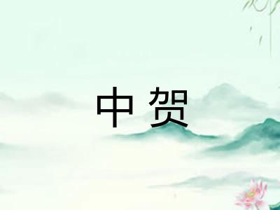 中贺