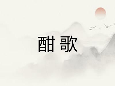 酣歌 酣歌