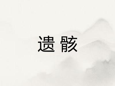 遗骸