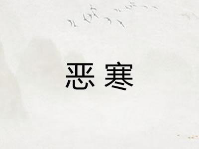 恶寒 恶寒