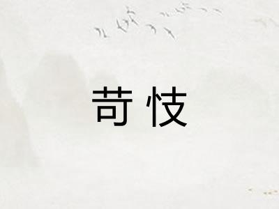 苛忮 苛忮