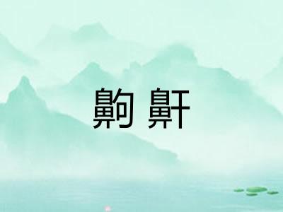 齁鼾 齁鼾
