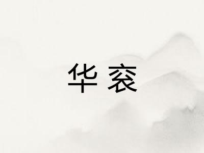 华衮 华衮