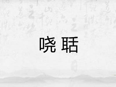 哓聒 哓聒