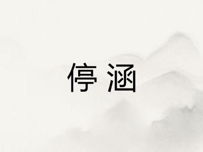 停涵 停涵