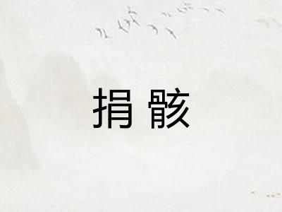 捐骸 捐骸