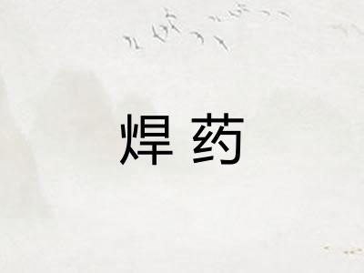 焊药