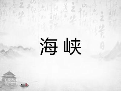 海峡 海峡