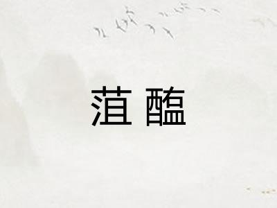 菹醢