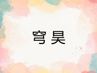 穹昊 穹昊