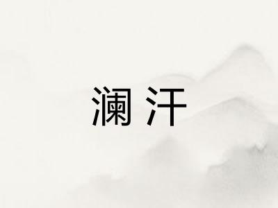 澜汗 澜汗
