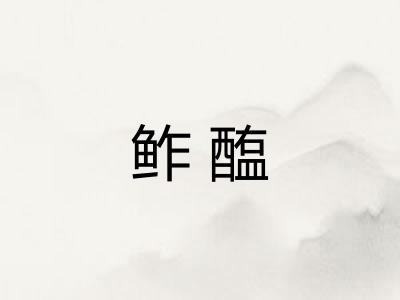 鲊醢 鲊醢