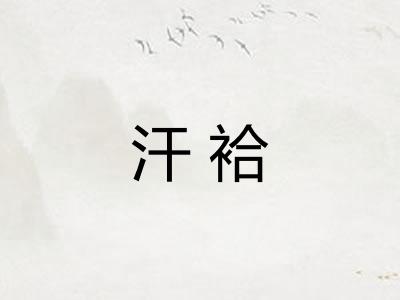 汗袷 汗袷