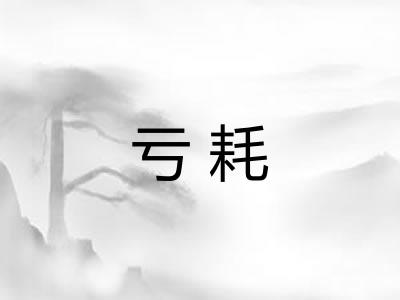 亏耗 亏耗