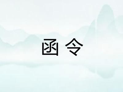 函令