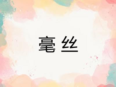 毫丝
