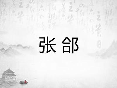 张郃 张郃