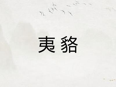 夷貉 夷貉