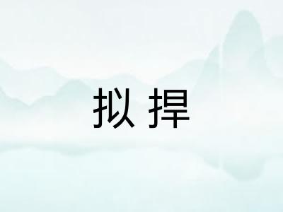 拟捍 拟捍