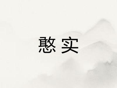 憨实 憨实