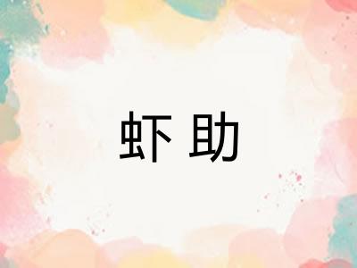 虾助 虾助