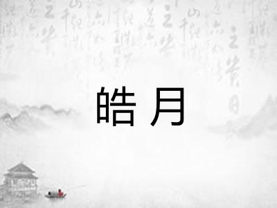 皓月 皓月
