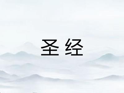 圣经 圣经
