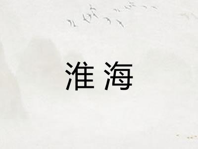 淮海 淮海