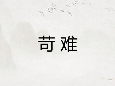 苛难 苛难