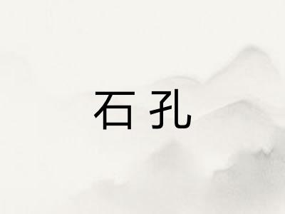 石孔 石孔