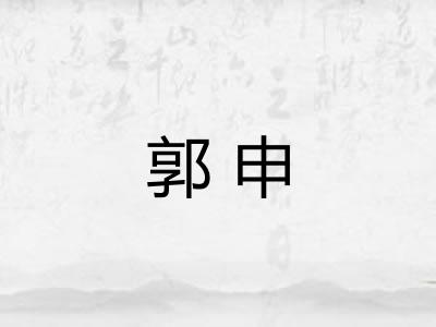 郭申