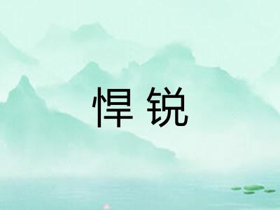 悍锐 悍锐