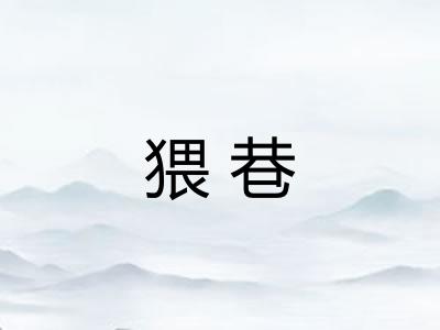 猥巷 猥巷