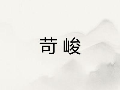 苛峻 苛峻