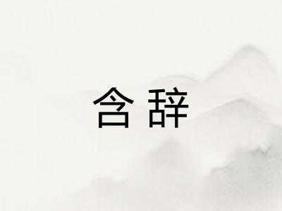 含辞 含辞