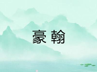 豪翰 豪翰