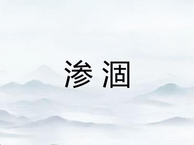 渗涸 渗涸