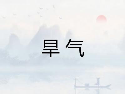 旱气 旱气