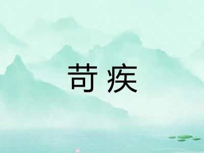 苛疾
