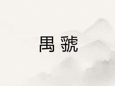 禺虢 禺虢