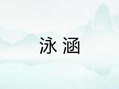 泳涵 泳涵