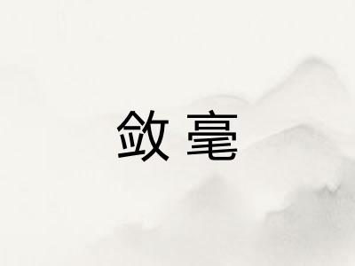 敛毫 敛毫