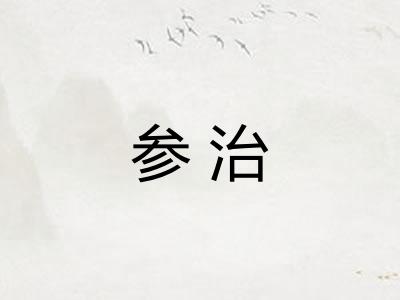参治