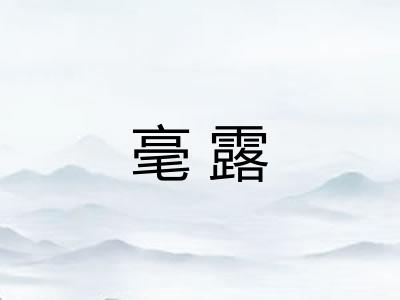 毫露 毫露