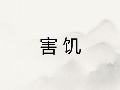 害饥 害饥