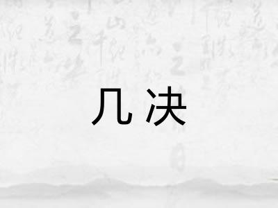几决 几决