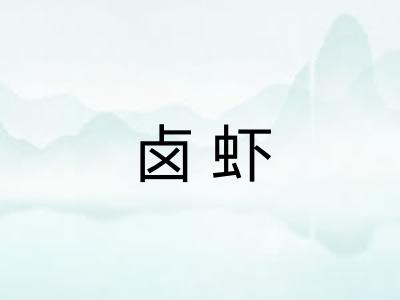 卤虾 卤虾